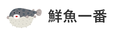 鮮魚一番